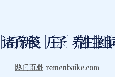 诸子新笺·庄子·养生主组词是什么意思的图片